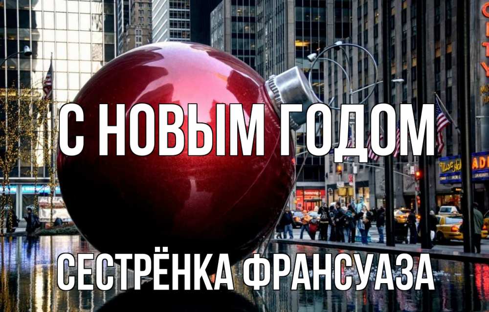 Открытка на каждый день с именем, Сестрёнка-Франсуаза С новым годом Америка, новый год Прикольная открытка с пожеланием онлайн скачать бесплатно 