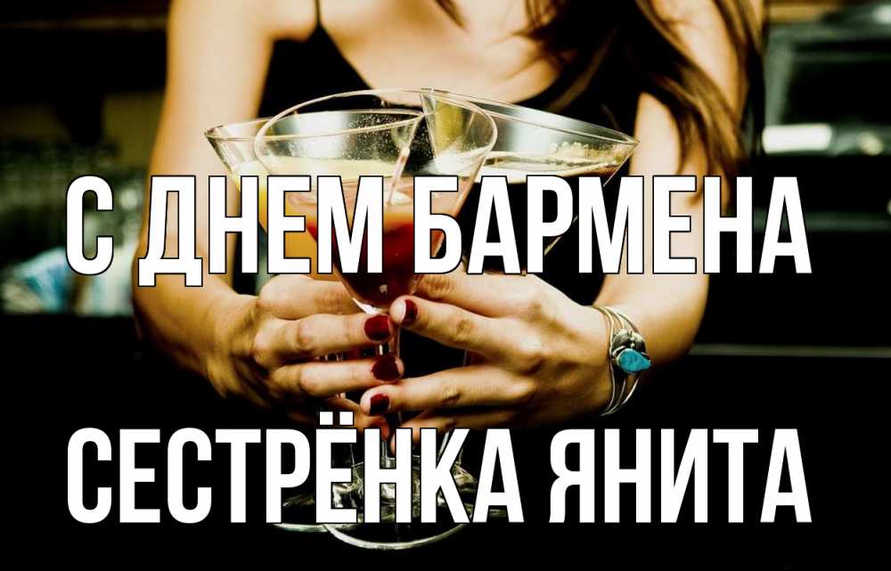 Открытка на каждый день с именем, Сестрёнка-Янита С днем бармена с днем бармена Прикольная открытка с пожеланием онлайн скачать бесплатно 