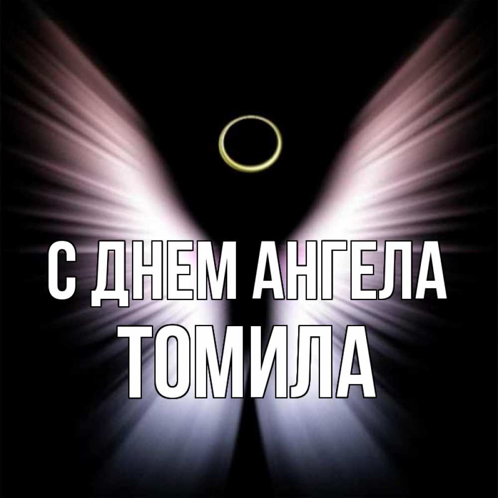Открытка на каждый день с именем, Томила С днем ангела ангел из света Прикольная открытка с пожеланием онлайн скачать бесплатно 