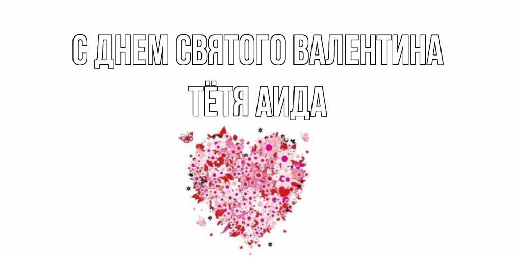 Открытка на каждый день с именем, Тётя-Аида С днем Святого Валентина день всех влюбленных пора дарить валентинку девушке Прикольная открытка с пожеланием онлайн скачать бесплатно 