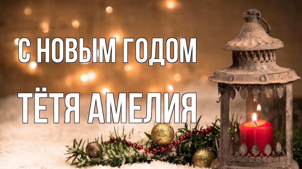 Открытка на каждый день с именем, Тётя-Амелия С новым годом новый год Прикольная открытка с пожеланием онлайн скачать бесплатно 