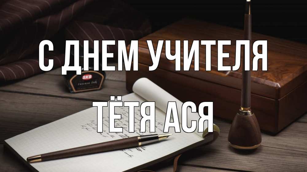 Открытка на каждый день с именем, Тётя-Ася С днем учителя с днем учителя Прикольная открытка с пожеланием онлайн скачать бесплатно 