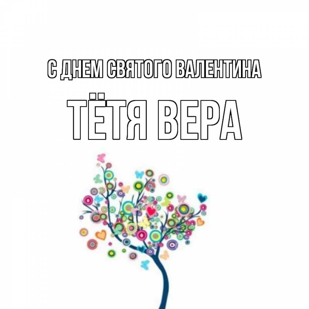 Открытка на каждый день с именем, Тётя-Вера С днем Святого Валентина дерево на валентинке Прикольная открытка с пожеланием онлайн скачать бесплатно 
