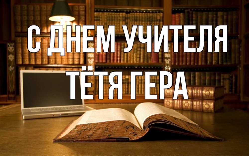 Открытка на каждый день с именем, Тётя-Гера С днем учителя с днем учителя Прикольная открытка с пожеланием онлайн скачать бесплатно 
