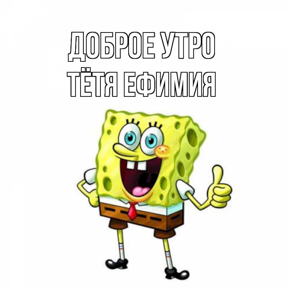 Открытка на каждый день с именем, Тётя-Ефимия Доброе утро герои мультфильмов николодиум Прикольная открытка с пожеланием онлайн скачать бесплатно 