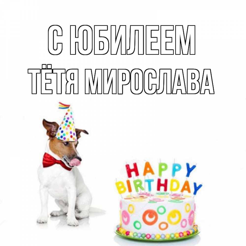 Открытка на каждый день с именем, Тётя-Мирослава С юбилеем праздник Прикольная открытка с пожеланием онлайн скачать бесплатно 