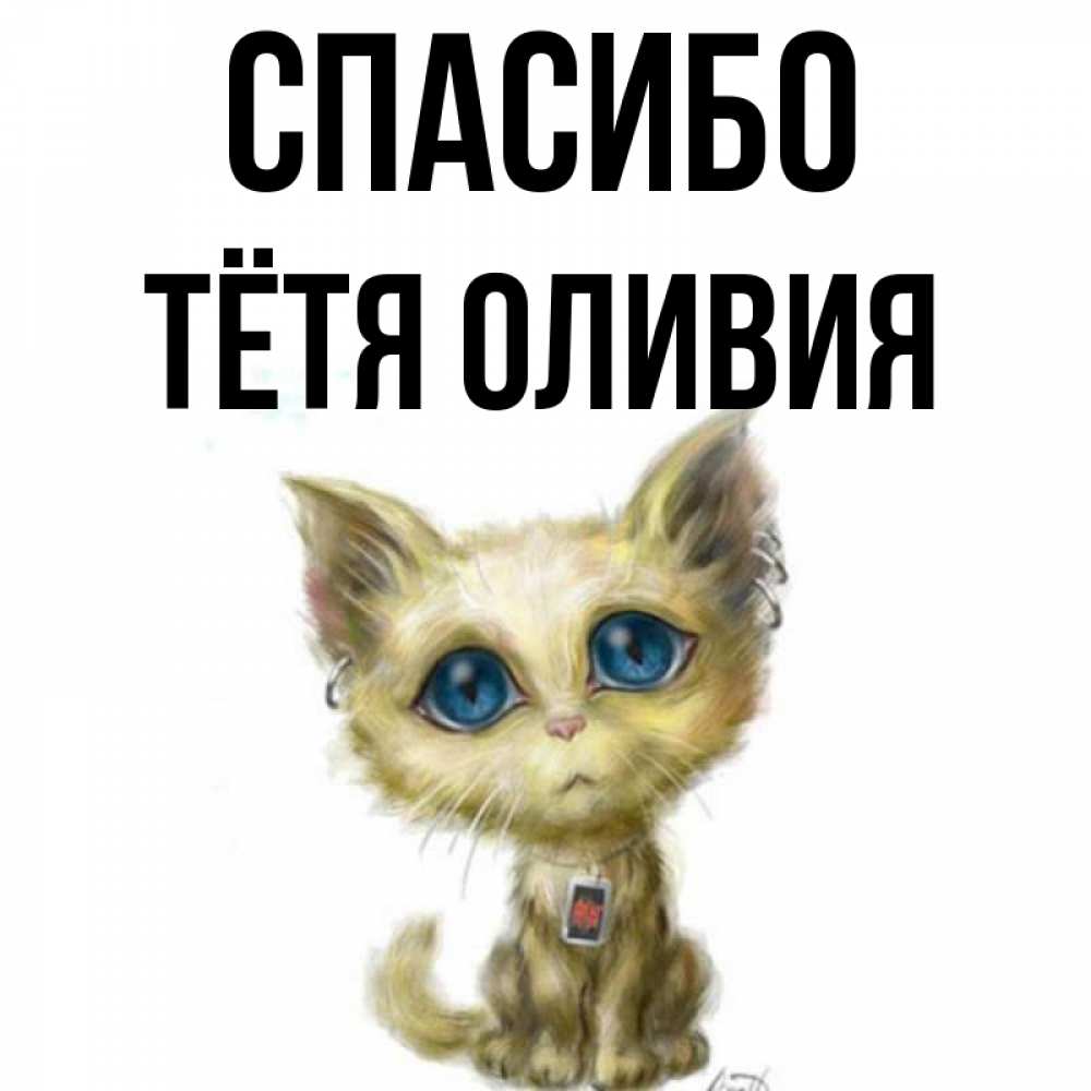 Открытка на каждый день с именем, Тётя-Оливия Спасибо рисованный кот благодарит вас Прикольная открытка с пожеланием онлайн скачать бесплатно 