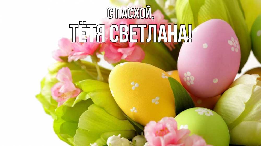 Открытка на каждый день с именем, Тётя-Светлана С пасхой пасха Прикольная открытка с пожеланием онлайн скачать бесплатно 