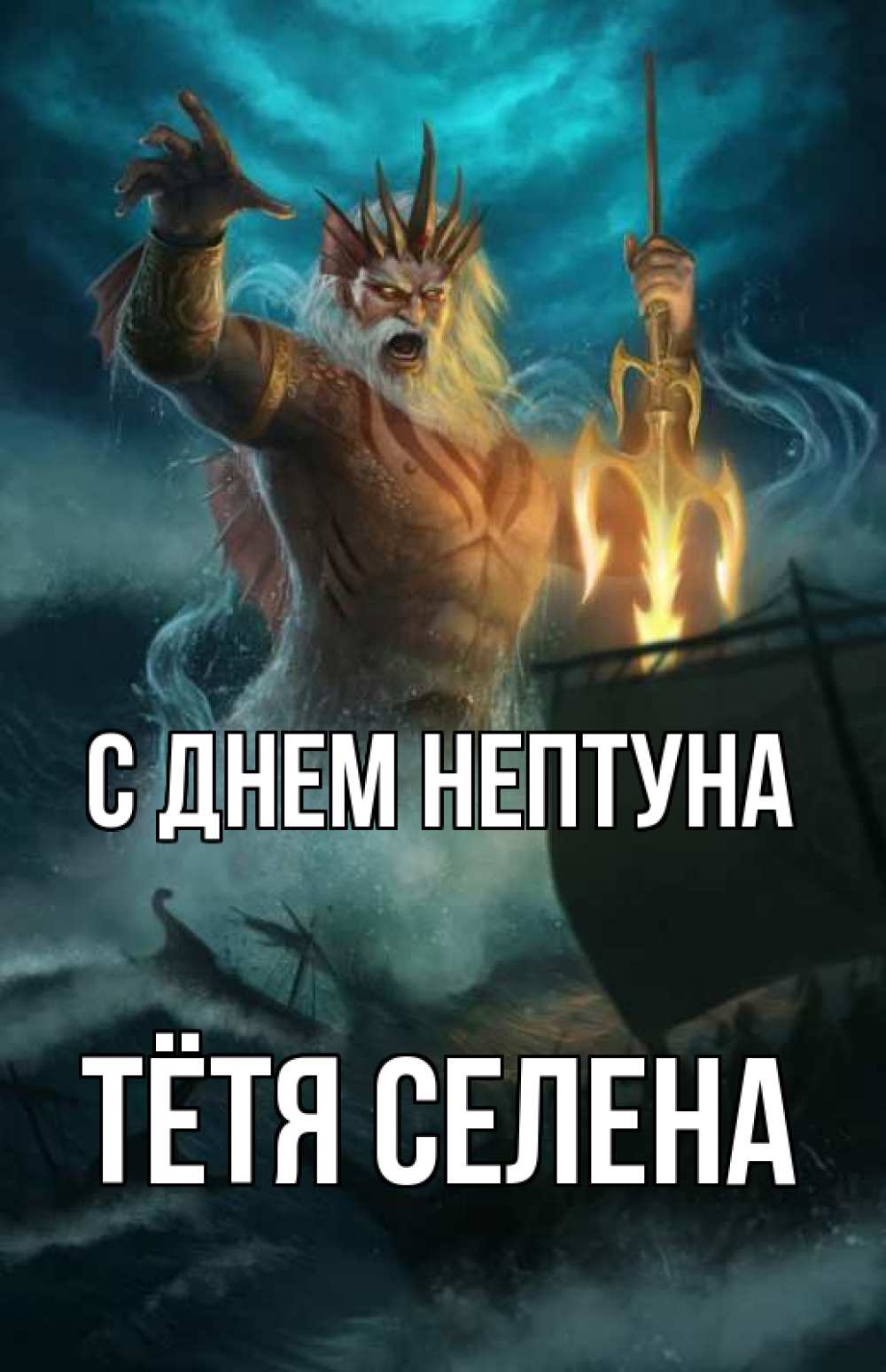 Открытка на каждый день с именем, Тётя-Селена С днем нептуна с днем Нептуна Прикольная открытка с пожеланием онлайн скачать бесплатно 