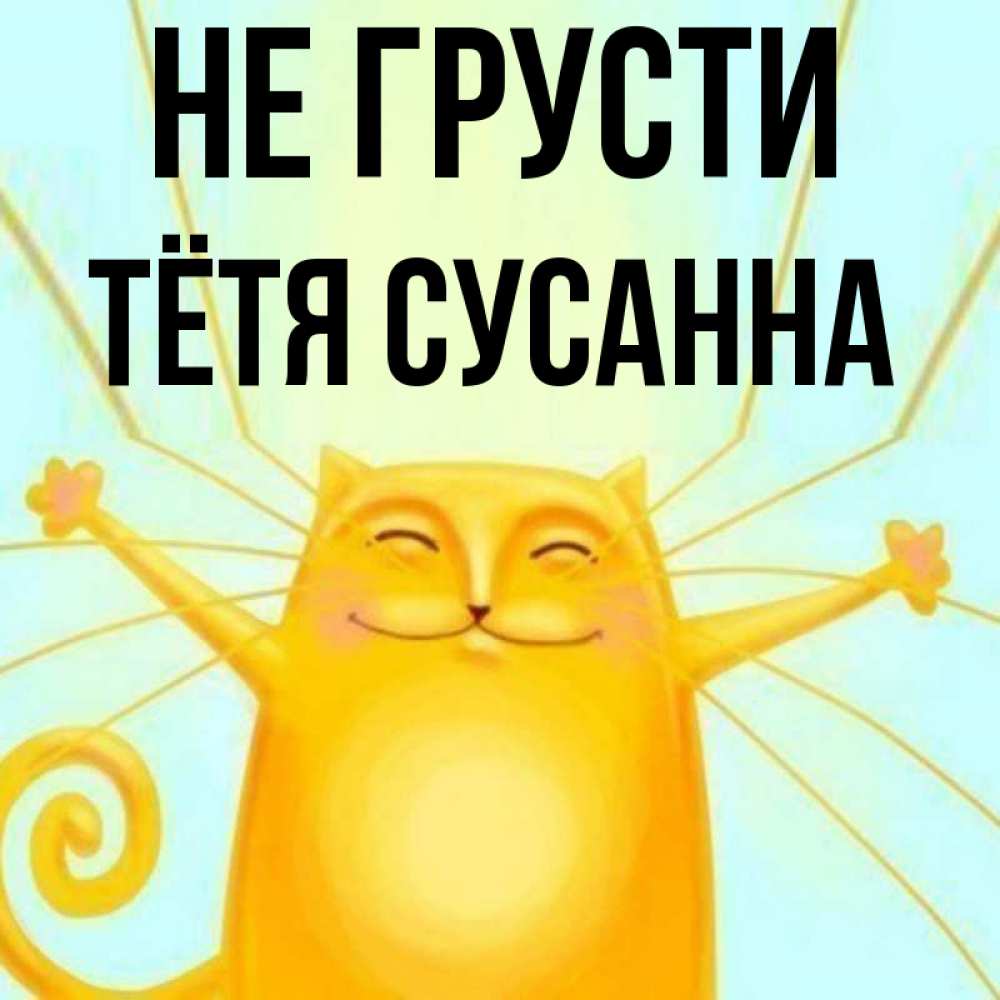 Открытка на каждый день с именем, Тётя-Сусанна Не грусти обнимашки усатые Прикольная открытка с пожеланием онлайн скачать бесплатно 