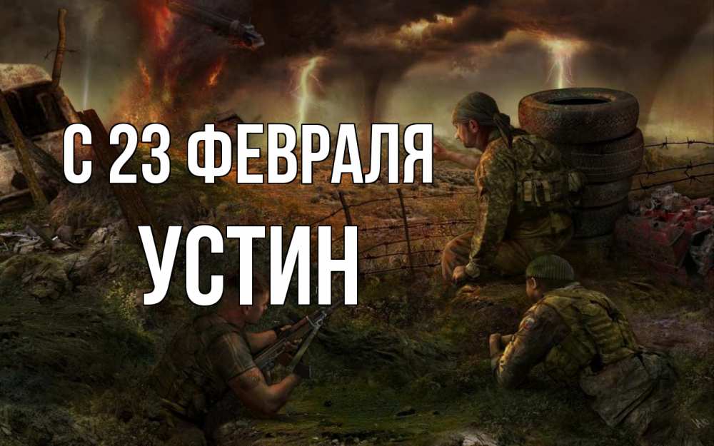 Открытка на каждый день с именем, Устин С 23 февраля 23 февраля Прикольная открытка с пожеланием онлайн скачать бесплатно 
