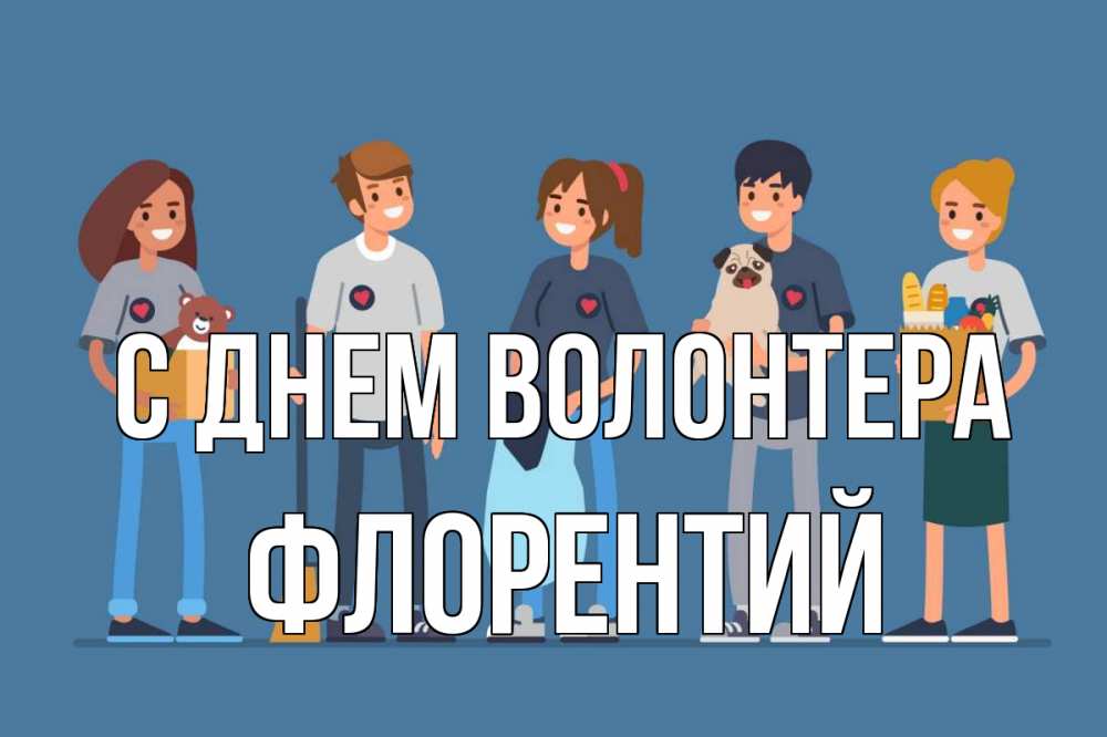 Открытка на каждый день с именем, Флорентий С днем волонтера С днем волонтера Прикольная открытка с пожеланием онлайн скачать бесплатно 