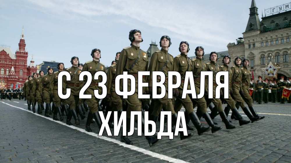 Открытка на каждый день с именем, Хильда С 23 февраля 23 февраля Прикольная открытка с пожеланием онлайн скачать бесплатно 