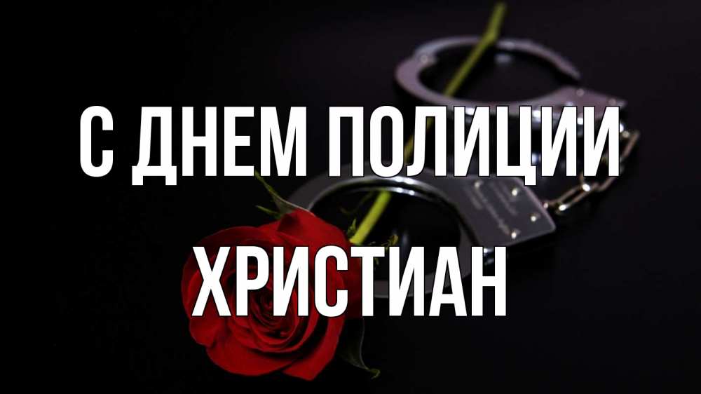 Открытка на каждый день с именем, Христиан С днем полиции роза и наручники Прикольная открытка с пожеланием онлайн скачать бесплатно 
