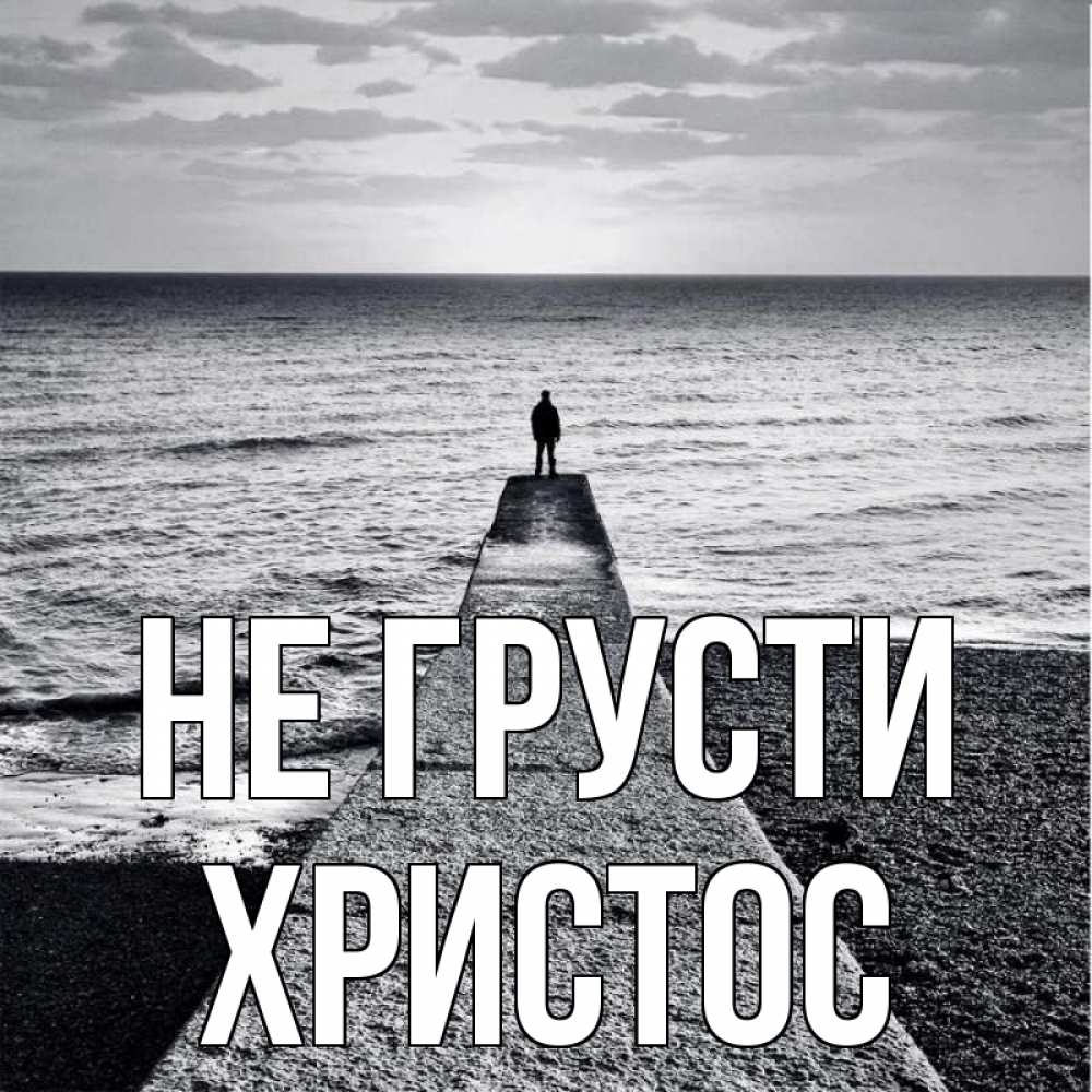 Открытка на каждый день с именем, Христос Не грусти море Прикольная открытка с пожеланием онлайн скачать бесплатно 
