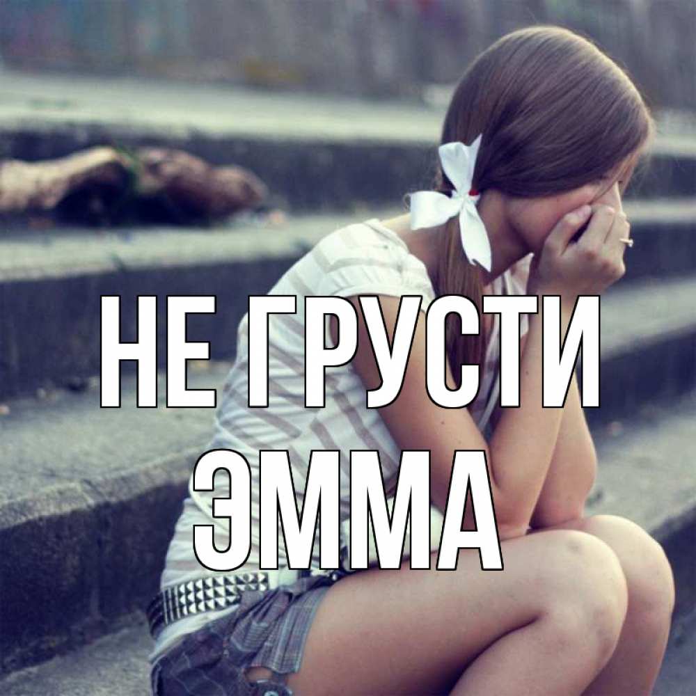 Открытка на каждый день с именем, Эмма Не грусти длинные волосы и белый бант Прикольная открытка с пожеланием онлайн скачать бесплатно 