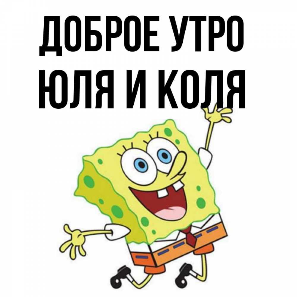 
С Добрым Утром Юлия