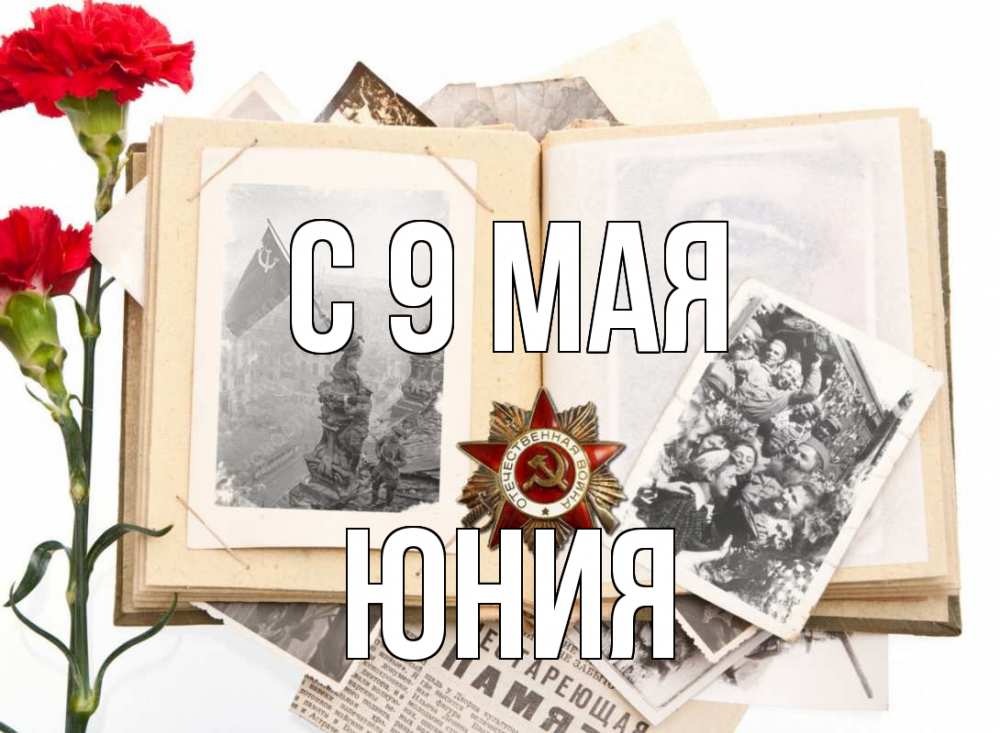 Открытка на каждый день с именем, Юния С 9 мая 9 мая Прикольная открытка с пожеланием онлайн скачать бесплатно 