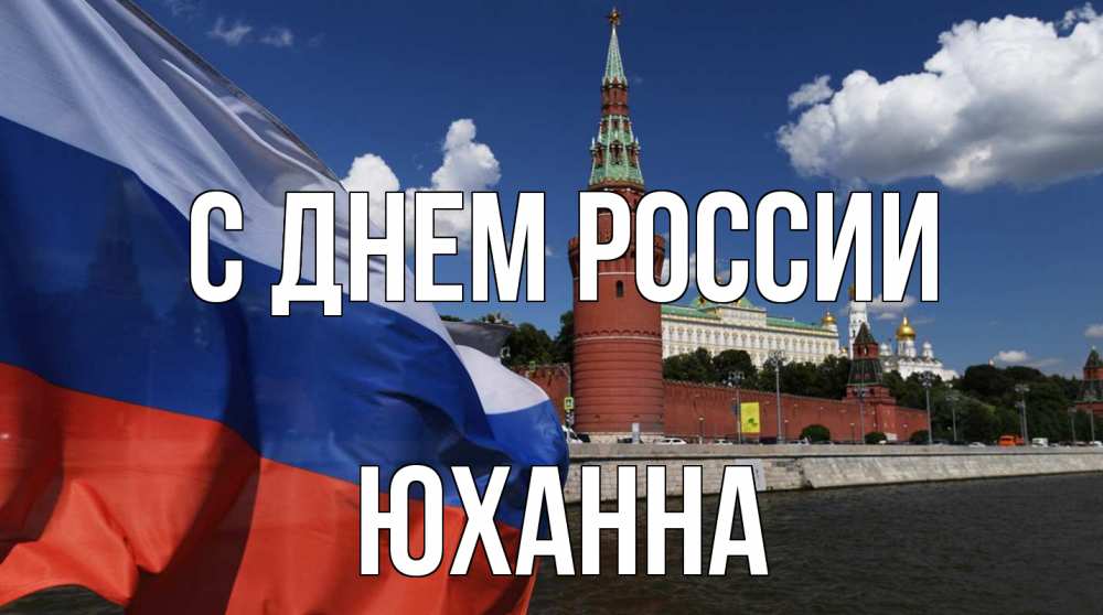 Открытка на каждый день с именем, Юханна С днем россии С днем России Прикольная открытка с пожеланием онлайн скачать бесплатно 