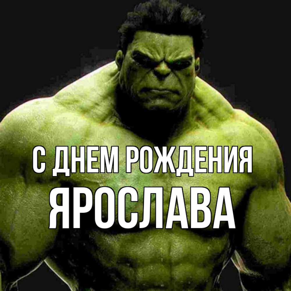 Открытка на каждый день с именем, Ярослава С днем рождения зеленый супергерой марвел Прикольная открытка с пожеланием онлайн скачать бесплатно 