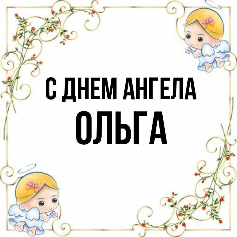 Открытка на каждый день с именем, ольга С днем ангела девочки ангелы Прикольная открытка с пожеланием онлайн скачать бесплатно 