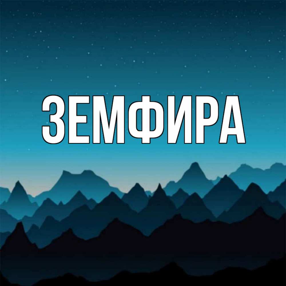 Открытка с именем земфира, днем рождения