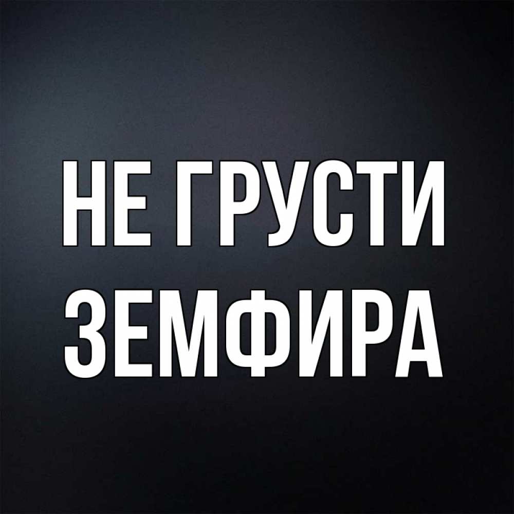 Картинка с именем земфира, открыток пример