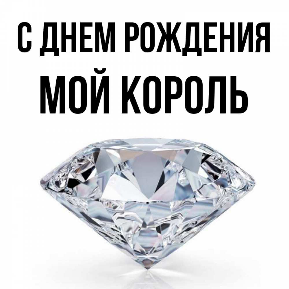 Мой король картинки