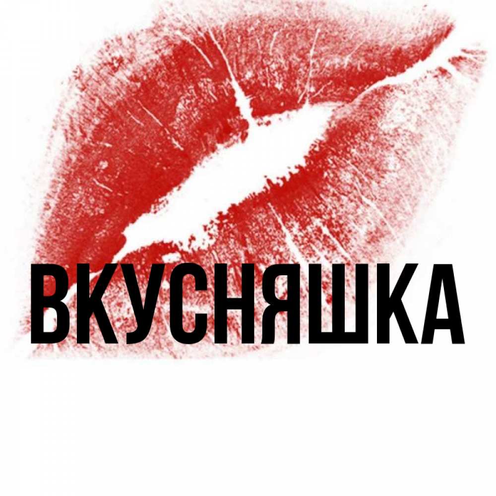 Открытка на каждый день с именем, Вкусняшка Главная открытка с пожеланием поцелуя Прикольная открытка с пожеланием онлайн скачать бесплатно 