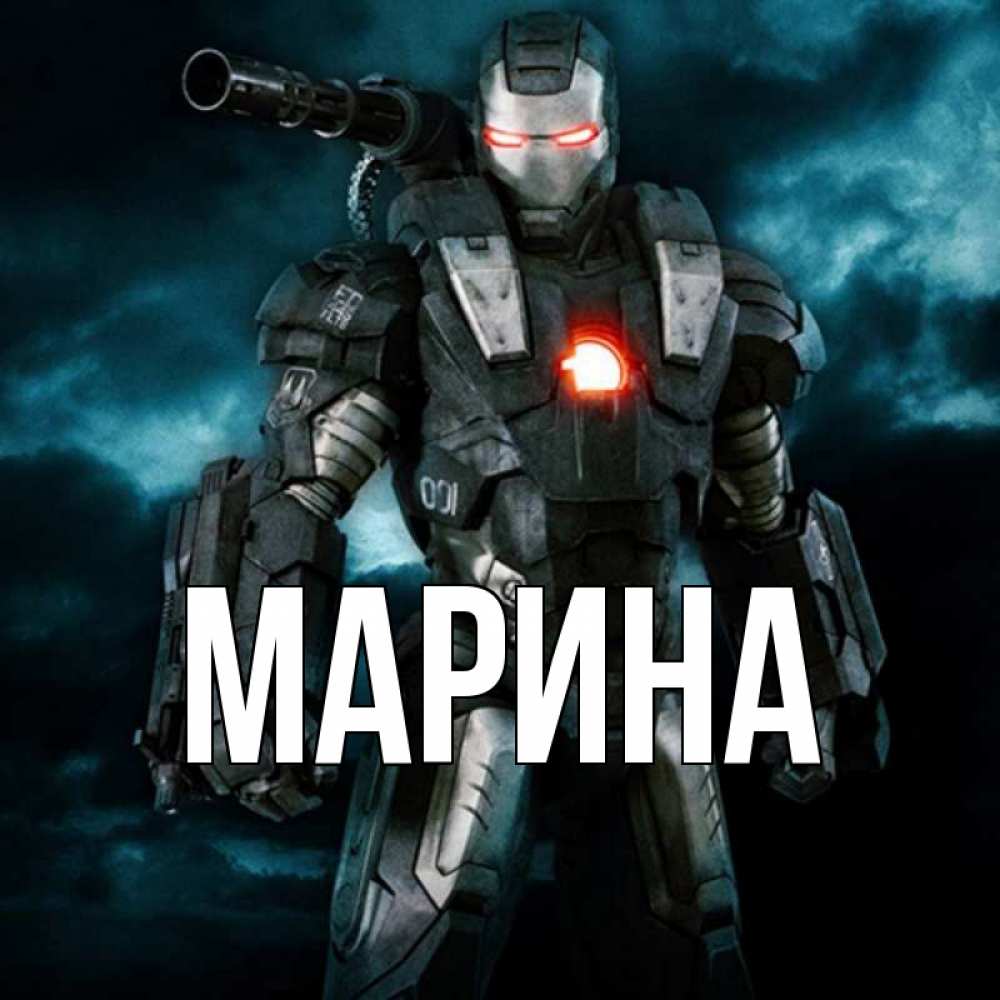 Открытка на каждый день с именем, Марина Главная марвел супергерой в новом костюме Прикольная открытка с пожеланием онлайн скачать бесплатно 