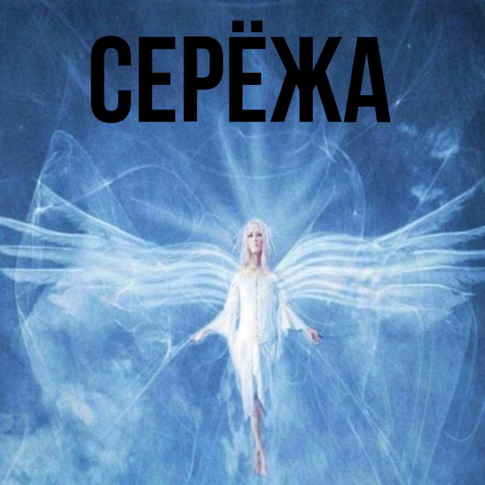 Открытка на каждый день с именем, Серёжа Главная голубой фон и крылья как у стрекозы Прикольная открытка с пожеланием онлайн скачать бесплатно 