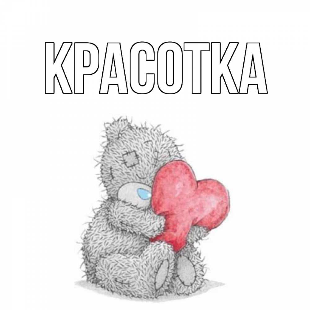 Открытка на каждый день с именем, красотка Главная открытка для любимой девушки или парня с медвежонком Тедди Прикольная открытка с пожеланием онлайн скачать бесплатно 