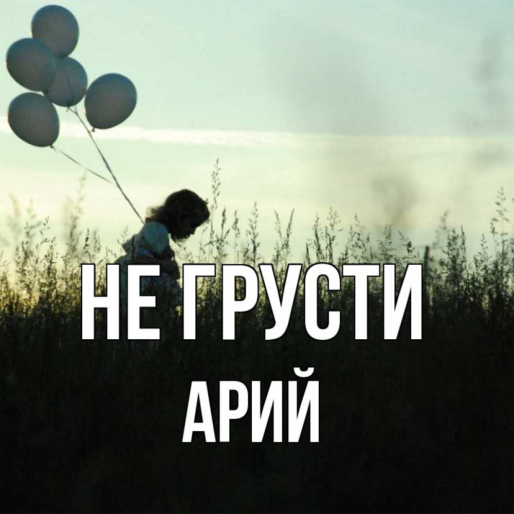 Открытка на каждый день с именем, Арий Не грусти ребенок Прикольная открытка с пожеланием онлайн скачать бесплатно 