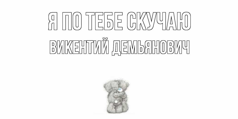 Картинка Я по тебе скучаю, Викентий Демьянович