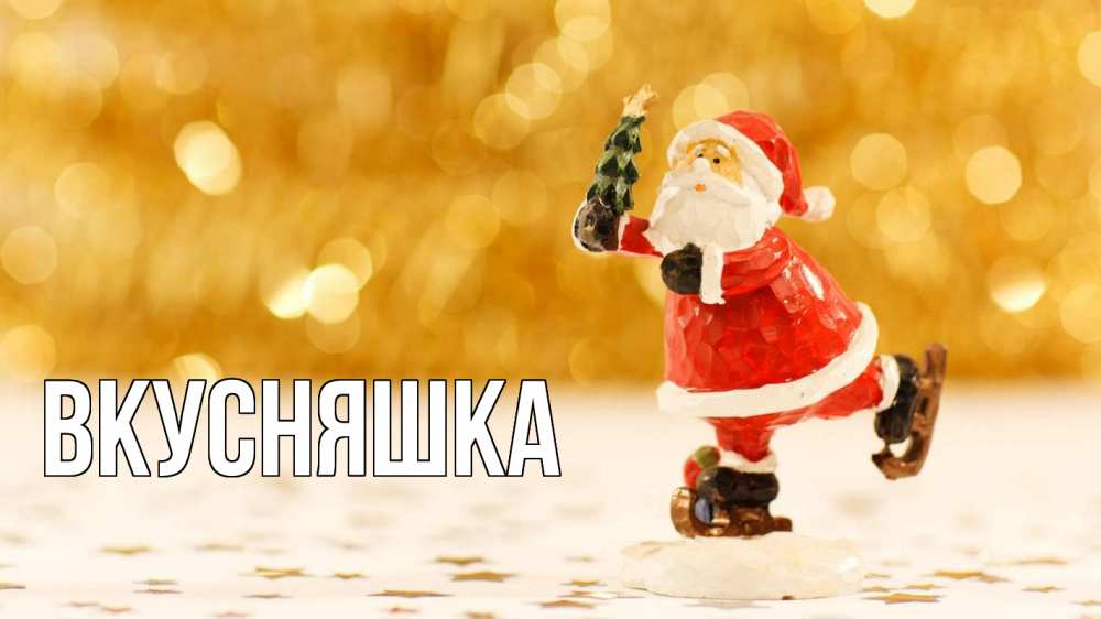 Открытка на каждый день с именем, Вкусняшка Главная новый год Прикольная открытка с пожеланием онлайн скачать бесплатно 