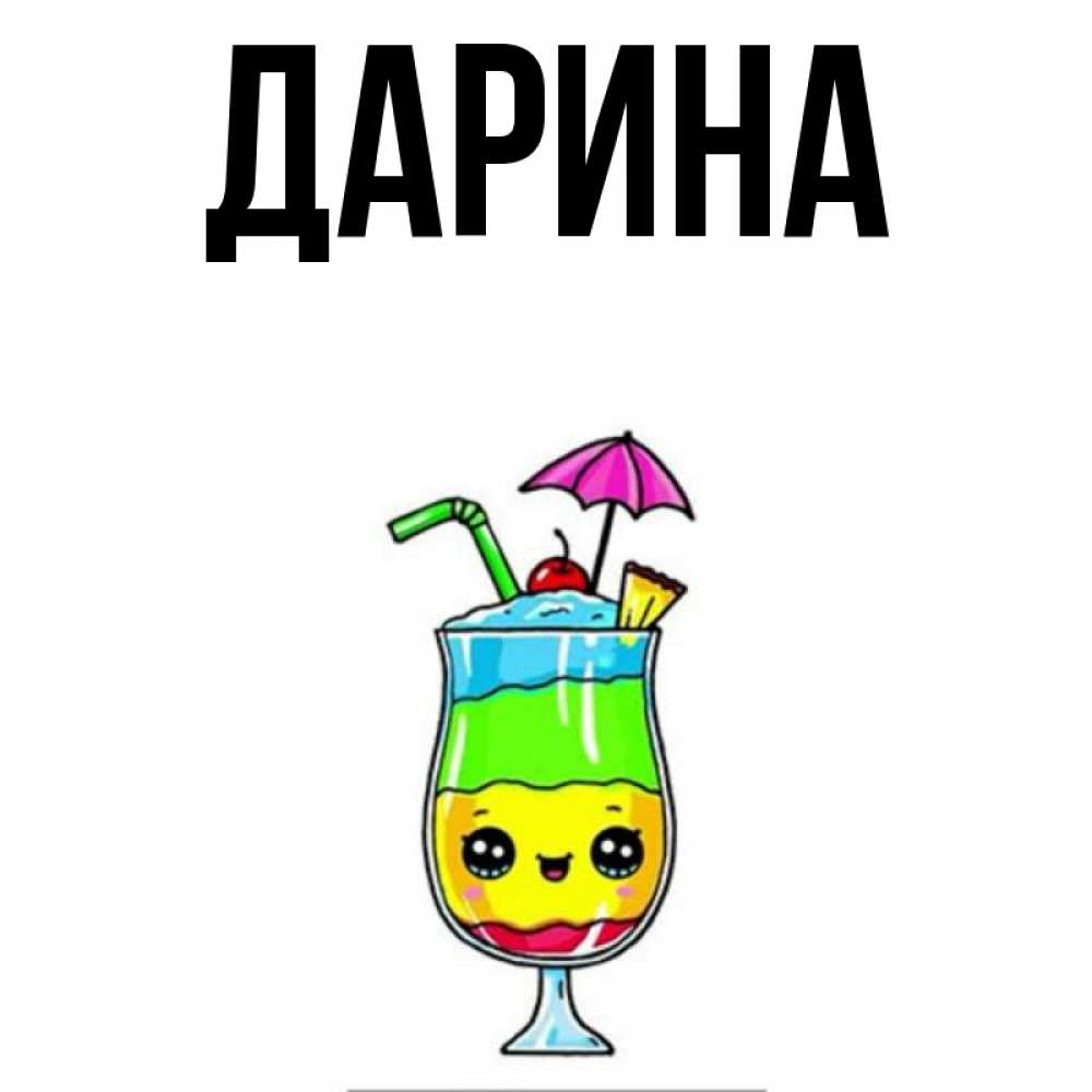 Открытка на каждый день с именем, Дарина Главная с зонтиком Прикольная открытка с пожеланием онлайн скачать бесплатно 