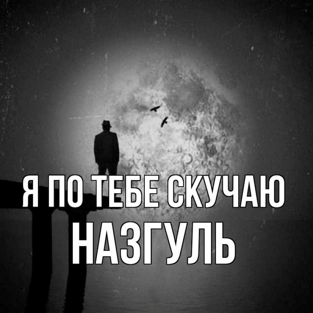 Настя Я Скучаю