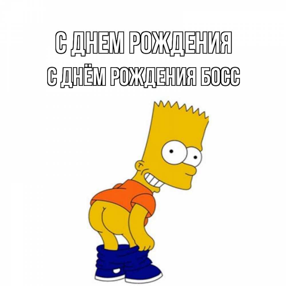 Открытка на каждый день с именем, С-Днём-Рождения-Босс С днем рождения прикольные поздравления Прикольная открытка с пожеланием онлайн скачать бесплатно 