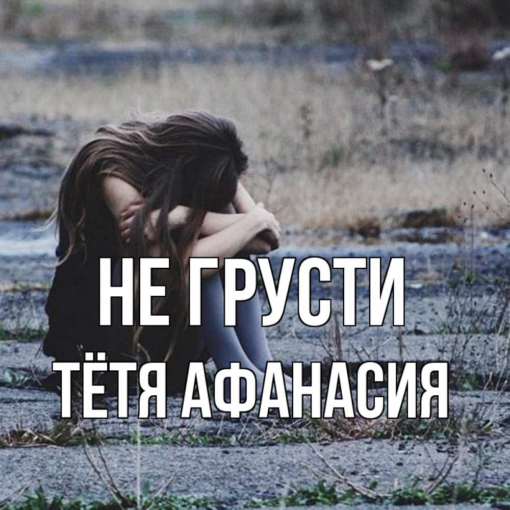 Открытка на каждый день с именем, Тётя-Афанасия Не грусти длинные волосы и камни Прикольная открытка с пожеланием онлайн скачать бесплатно 