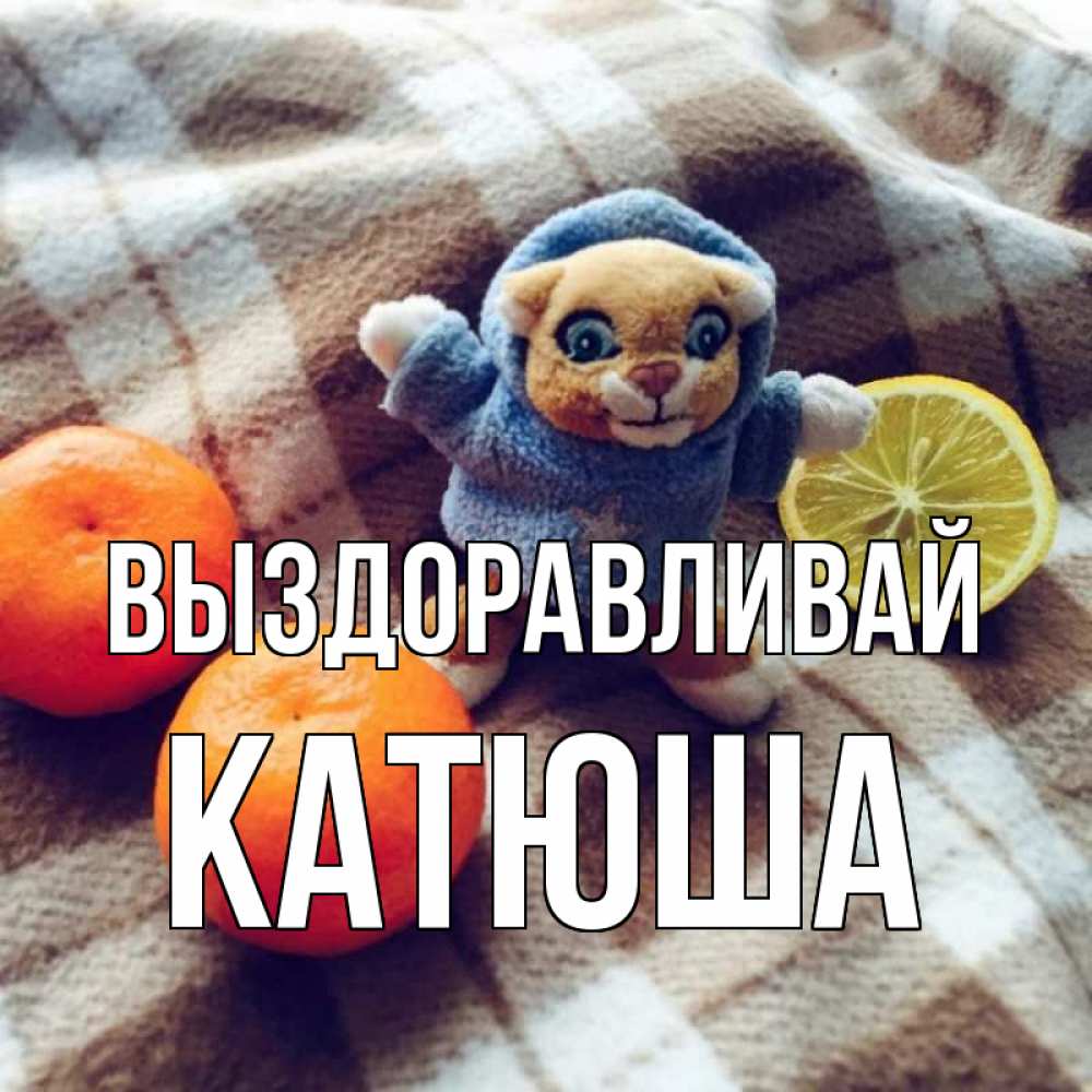 Катюша выздоравливай картинки