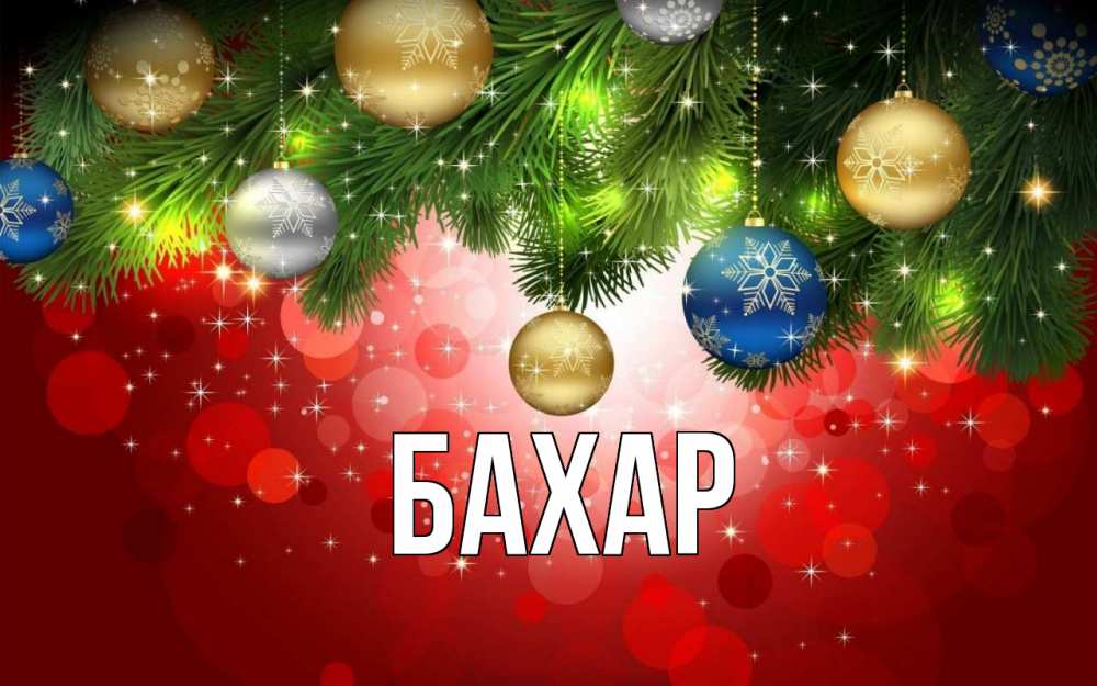 Открытка на каждый день с именем, Бахар Главная новый год Прикольная открытка с пожеланием онлайн скачать бесплатно 
