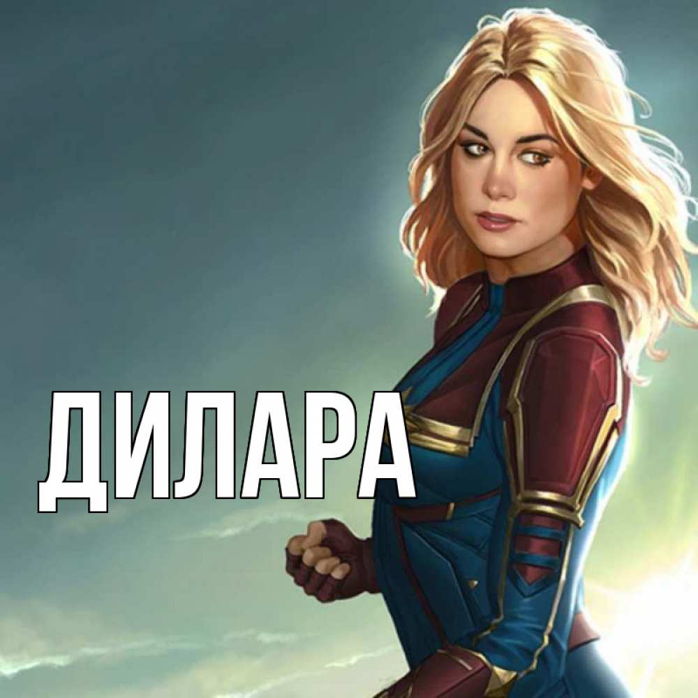 Открытка на каждый день с именем, Дилара Главная холод жара Прикольная открытка с пожеланием онлайн скачать бесплатно 