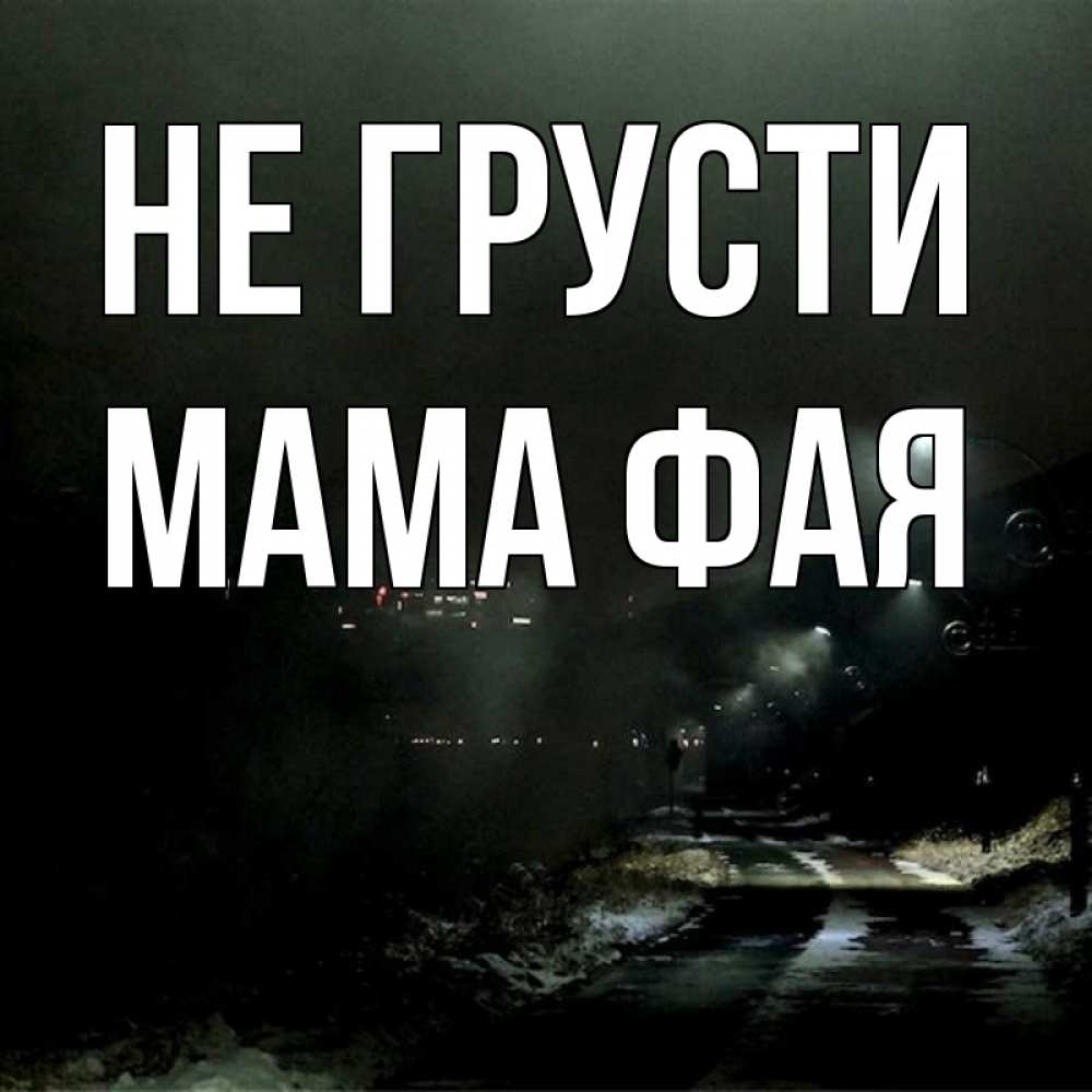 Открытка на каждый день с именем, Мама-Фая Не грусти фонари Прикольная открытка с пожеланием онлайн скачать бесплатно 