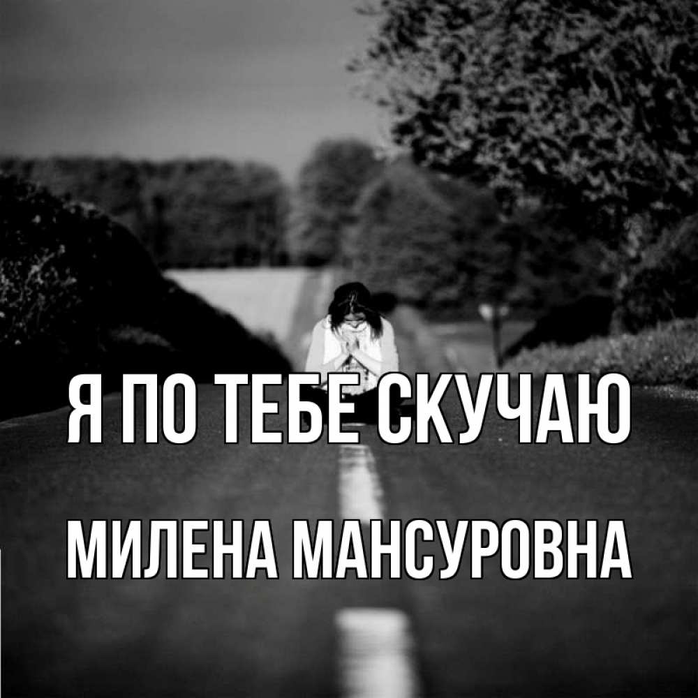 Картинка Я по тебе скучаю, Милена Мансуровна