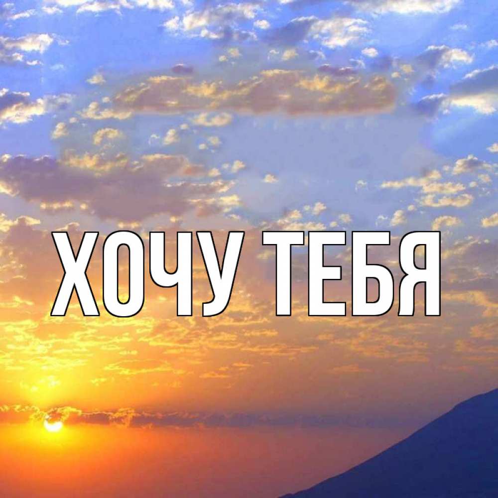 Картинка  с именем , Хочу тебя