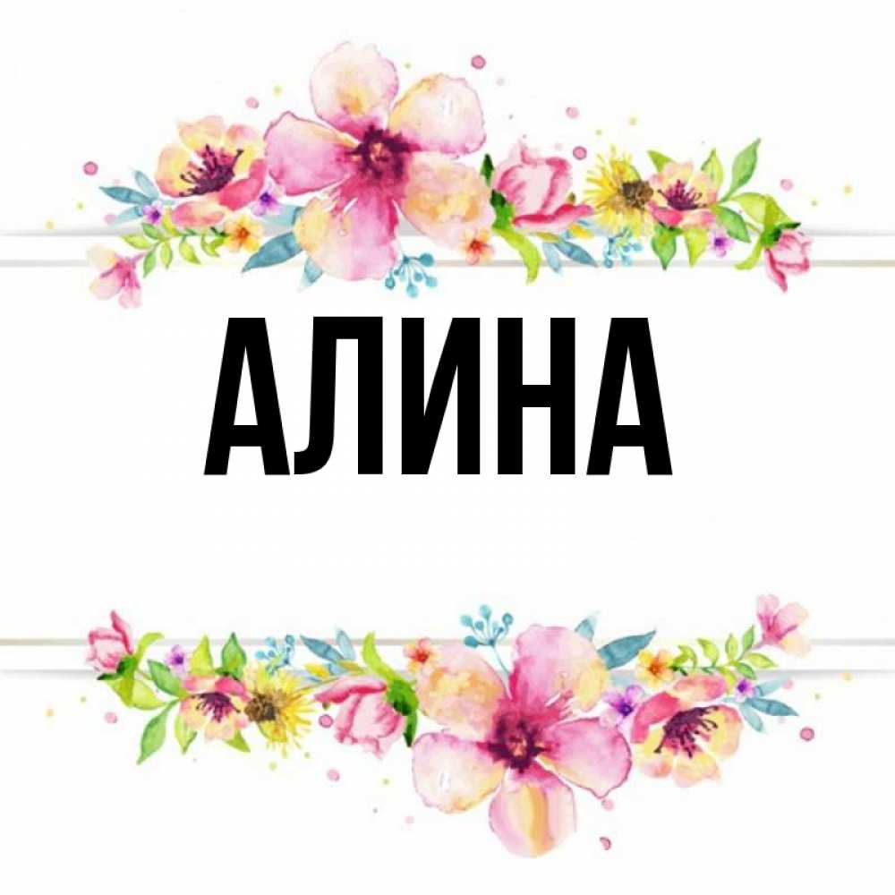 Картинки с именем алина