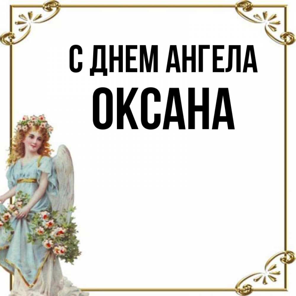 С Днем Ангела Оксана Картинки