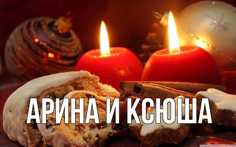 Открытка на каждый день с именем, Арина-и-Ксюша Главная сочельник Прикольная открытка с пожеланием онлайн скачать бесплатно 