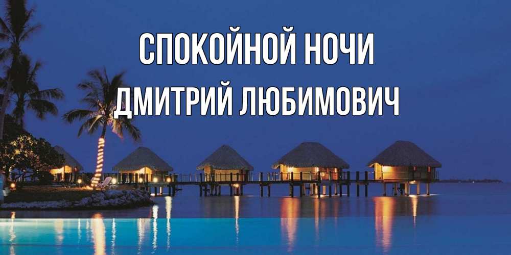 Картинка Спокойной ночи, Дмитрий Любимович