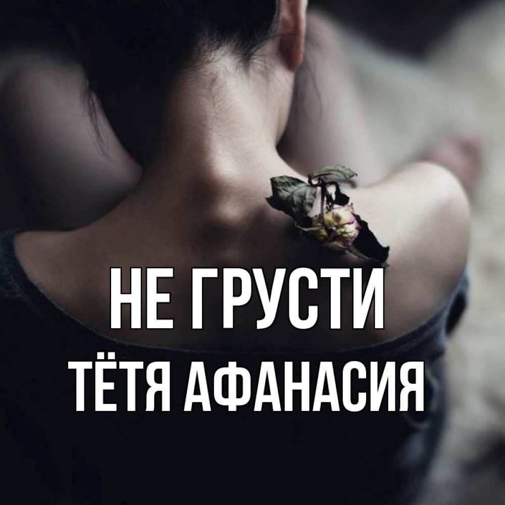 Открытка на каждый день с именем, Тётя-Афанасия Не грусти девушка со спины Прикольная открытка с пожеланием онлайн скачать бесплатно 